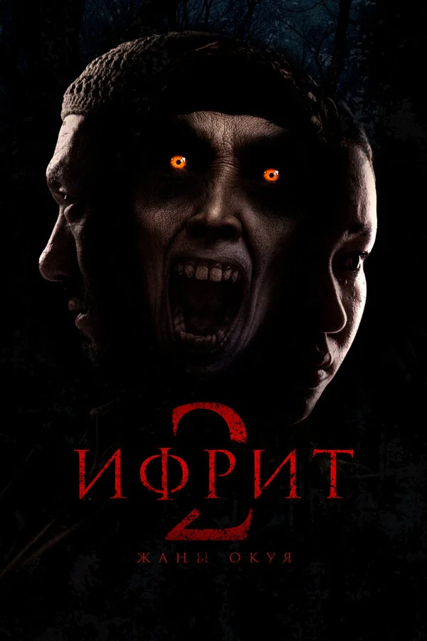 Ифрит 2: Новая история постер